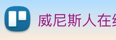 威尼斯人在线网站 Logo